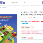 マイナーゲームの中古サントラ、何故か９万円を超える