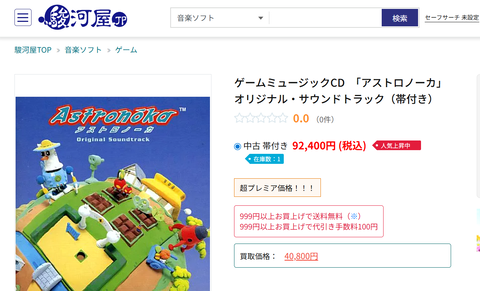 マイナーゲームの中古サントラ、何故か９万円を超える