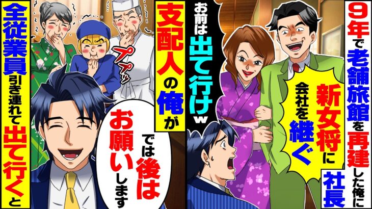 【仰天】9年で老舗旅館を再建した俺に社長が「女将に会社を継ぐ!お前は出て行けw」→支配人の俺が全従業員を引き連れて出て行った結果