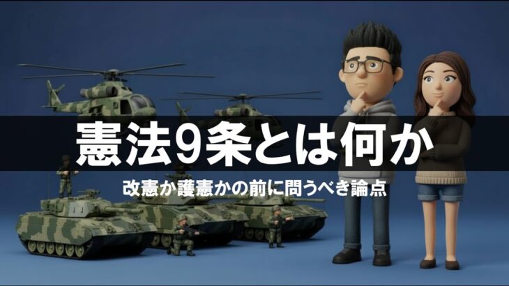 【政治】憲法9条の盾が役立ったと高市政権が言えないのはなぜなのか？