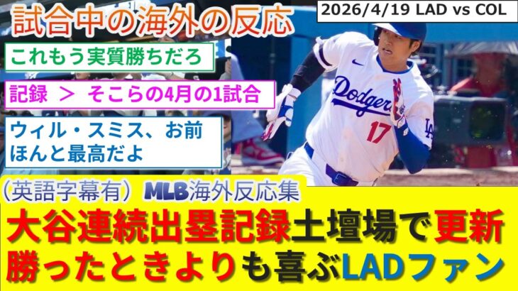 【驚愕】大谷9回2死から土壇場で記録更新!!負けた悔しさなど吹き飛び記録継続を祝うドジャースファン反応集w
