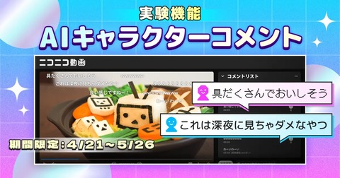 『ニコニコ動画』、AIが動画にコメントしてくれる機能を実装！これでもう寂しくないね♪