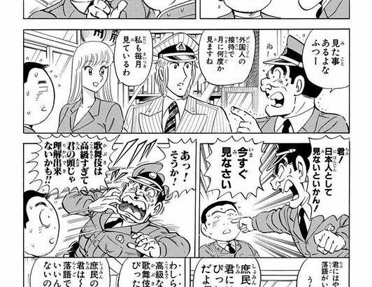 【悲報】こち亀・大原部長「落語は庶民の娯楽。歌舞伎は我々上級国民の娯楽」