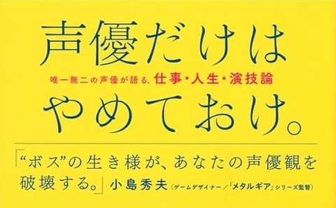声優「声優になれるのはひと握りです、なれてもその後売れて食べていけるのもひと握りです」←これ