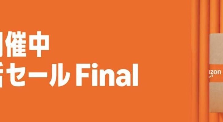 Amazon「新生活セール Final（先行）」静かに幕を閉じる。