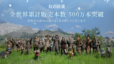 【祝】「紅の砂漠」 全世界で累計500万本突破！！