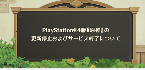 【速報】「原神」のPS4版が本日でサービス終了