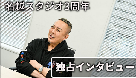 名越スタジオを心配する声が少なすぎる