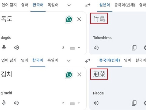 韓国、Google翻訳で『独島』を日本語翻訳すると『竹島』になると問題視。　「必ず正す」