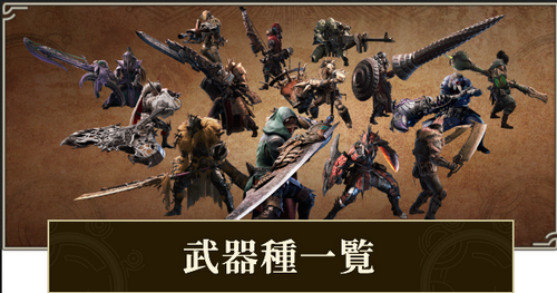 モンハンに盾無し片手剣と普通の槍を入れろ