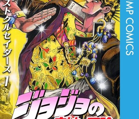 ジョジョ信者なんやが正直ジョジョで面白いのって3部くらいよな