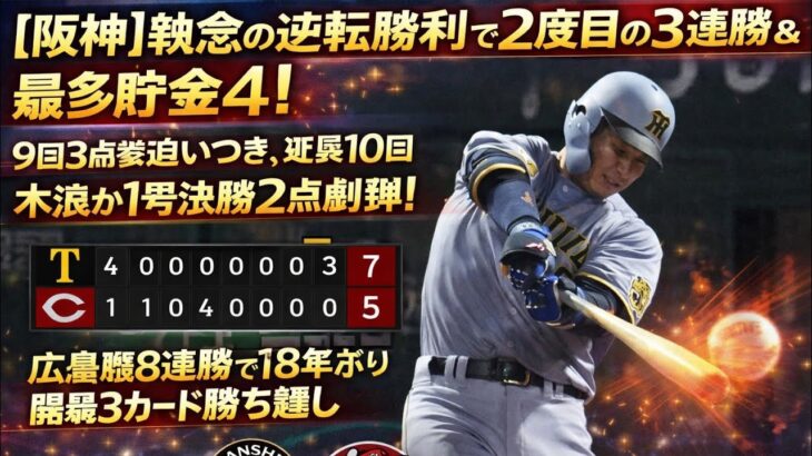 【必見】セ･リーグ C 5-7 T 阪神3連勝、9回中野が同点タイムリー‼