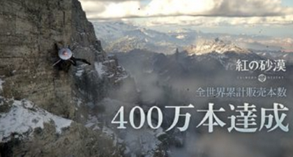 【アレ超え】「紅の砂漠」、400万本突破！！