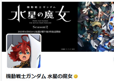 【炎上】ソニー『水星の魔女』公式X、止まない不適切投稿でリプ欄閉鎖