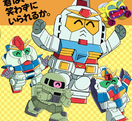 ガノタの中でも異端視されるSD大好きおじさんいるでしょ？