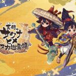 【悲報】『天穂のサクナヒメ』のソシャゲ、サービス終了