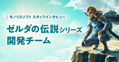 モノリスソフトの「ゼルダの伝説」シリーズ開発チームをご紹介する、特設ページを公開しました。
