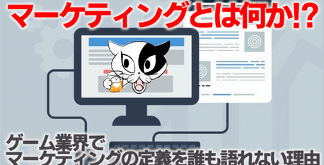 今の時代、ゲームメーカーに最も必要なのはアイデアでも技術でもなく「マーケティング」なのだよ