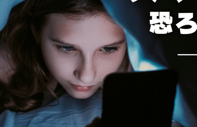 【社会】ネット依存で子ども豹変　スマホ没収すると包丁を持って暴れる、学校をサボり出す　4700校調査で見えた実態