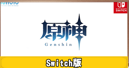 「原神」がSwitch2で配信される見込みはある？