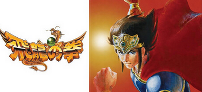 【速報】「飛龍の拳コレクション」、発売！！