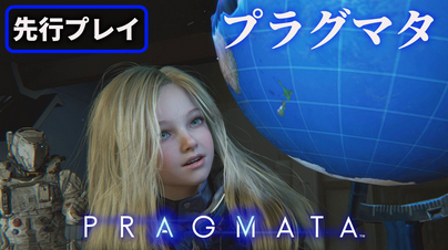 ファミ通「『プラグマタ』がめちゃくちゃおもしろい。全人類に遊んでほしい」