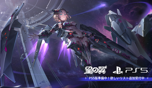 【朗報】「星の翼」 PS5版がリリース決定！事前登録もスタート