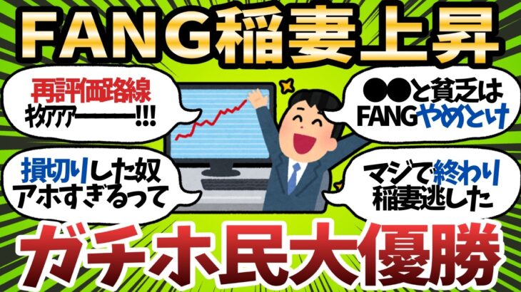 【驚愕】俺たちのFANGがとうとう稲妻上昇!!!急反発にホールド民が狂喜乱舞