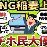 【驚愕】俺たちのFANGがとうとう稲妻上昇!!!急反発にホールド民が狂喜乱舞