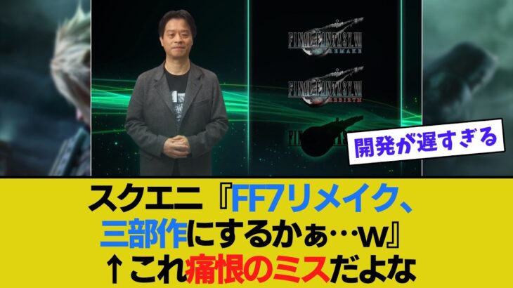 【仰天】スクエニ『FF7リメイク、三部作にするかぁ…w』←これ痛恨のミスだよな