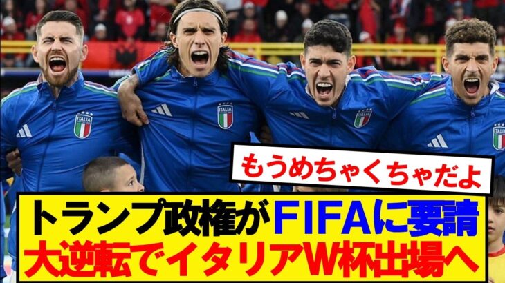 【仰天】アメリカトランプ政権、FIFAにイタリアのW杯出場を要請wwwww