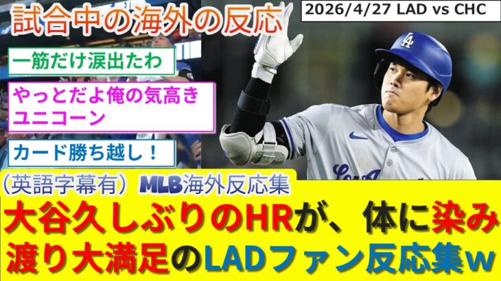 【衝撃】大谷久しぶりのHR!まるで乾いた土に水が染み込むように大谷のHRが体に染みわたるLADファン反応集w