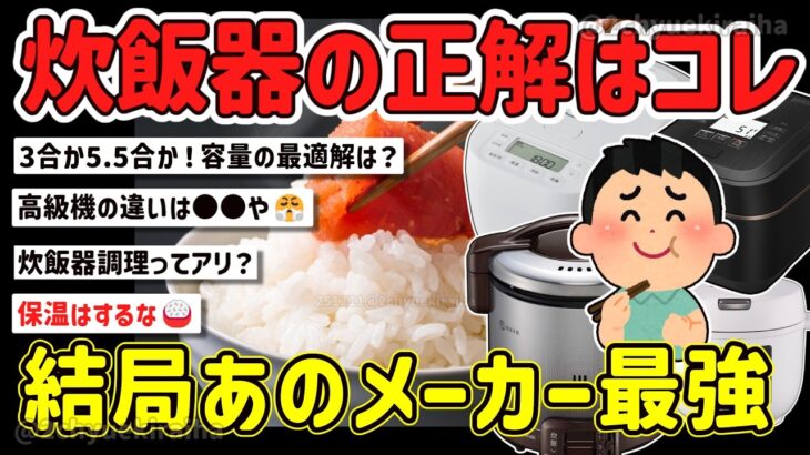 【驚愕】マイコンよりIH?像印かタイガー?日立、それとも土鍋かストゥブ?自炊勢が買うべき炊飯器を挙げてけw