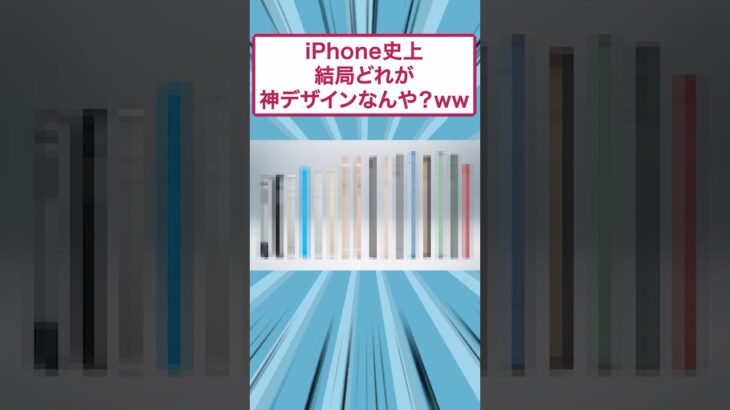 【仰天】iPhone史上結局どれが神デザインなんや?ww