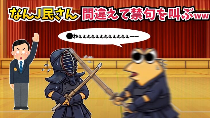 【衝撃】なんJ民さん、剣道の試合で間違えて絶対的な禁句を叫んでしまうww