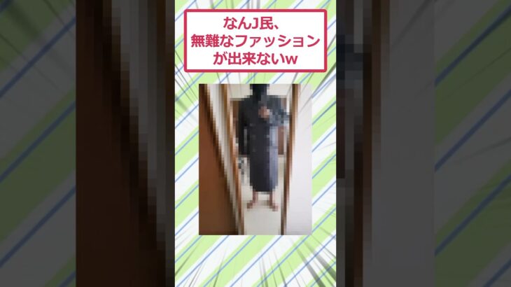 【仰天】なんJ民、無難なファッションが出来ないww