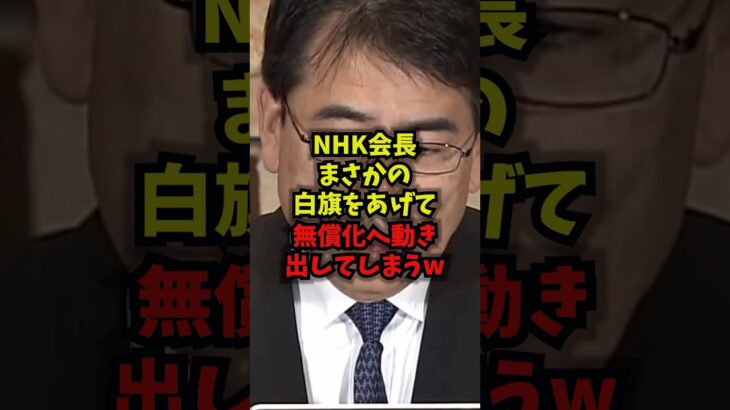 【動画】NHK会長がまさかの白旗をあげて無償化へ動き出してしまうww