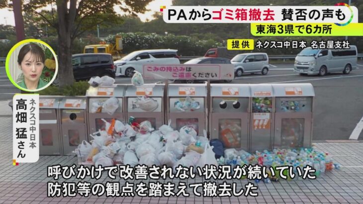 【社会】高速PAのごみ箱撤去ってどうなの？家庭ごみ・レジャーごみ持ち込みに苦慮・・・