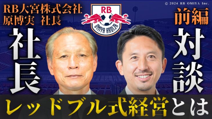 「原社長ありがとうございました」RB大宮アルディージャ 本人の辞意を受け 代表取締役社長の原博実氏が退任することを発表 「幸運で刺激的な毎日でした」