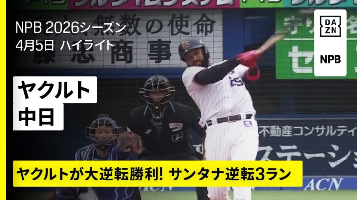 【驚愕】セ･リーグ S 7-5 D [4/5]　ヤクルト逆転勝ちで連勝‼