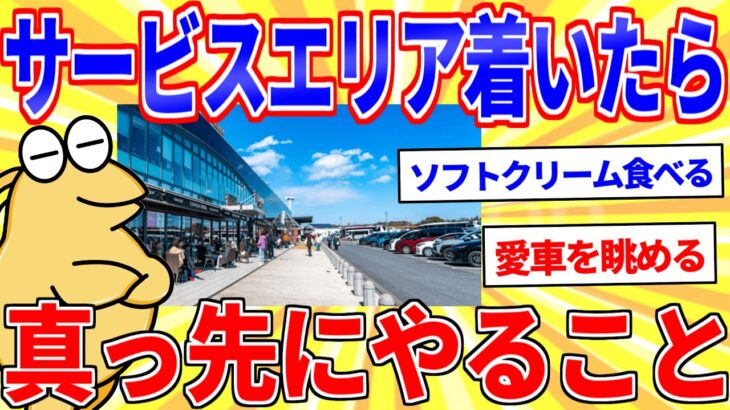 【仰天】SA(サービスエリア)にきたら真っ先にやることwww