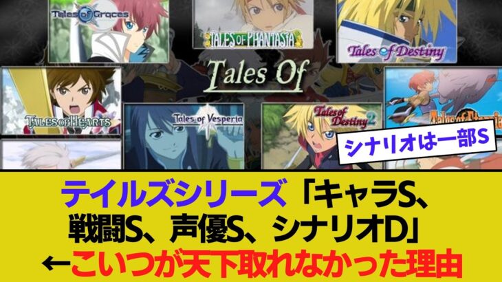 【仰天】テイルズ「キャラS、戦闘S、声優S、シナリオD」←こいつが天下取れなかった理由