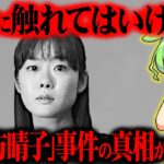【闇深】STAP細胞事件が起きた本当の理由をご存知ですか?『小保方晴子』