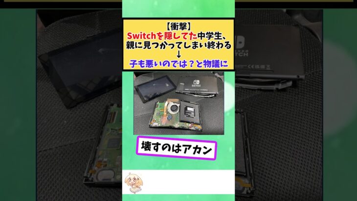 【驚愕】Switchを隠してた中学生、親に見つかってしまい終わるw