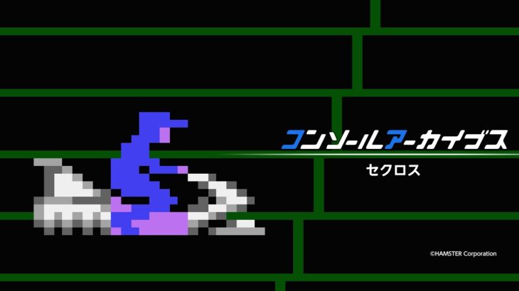 コンソールアーカイブス『セクロス』Switch・PS5向けに配信開始！