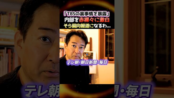 【衝撃】※TBSの裏事情がヤバい…本報道記者の激白について…そら偏向報道にもなるわ