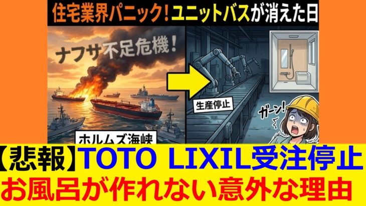 【経済】TOTO、ユニットバスの受注停止へ‼ ホルムズ封鎖で材料ナフサ不足か⁉