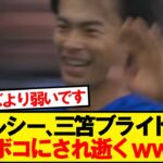 【仰天】世界王者チェルシーVS三笘ブライトン、結果がこちらです!!!!