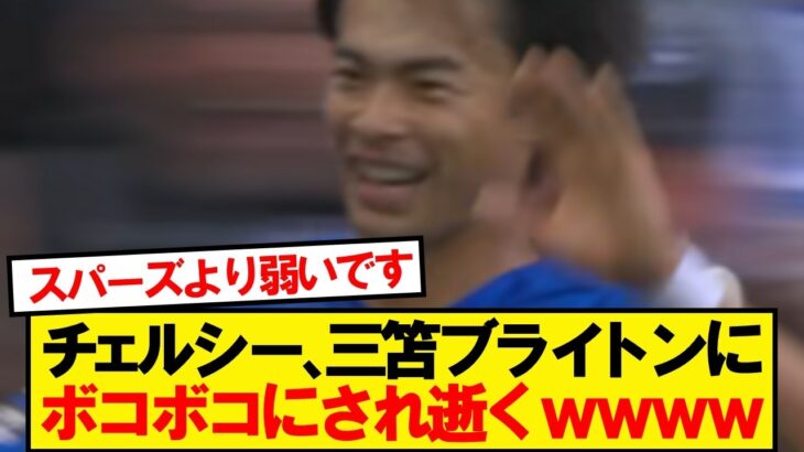 【仰天】世界王者チェルシーVS三笘ブライトン、結果がこちらです!!!!