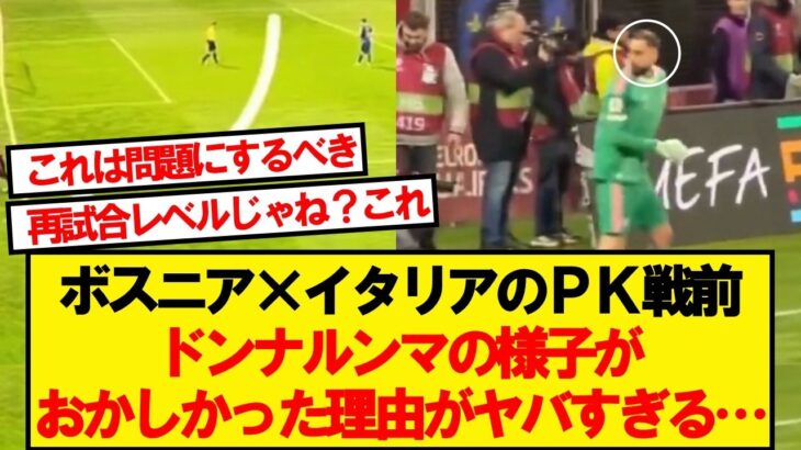 【仰天】ボスニアVSイタリアでドンナルンマの●●が盗まれていたことが発覚…